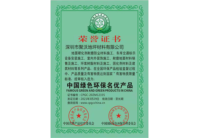 中国绿色环保名优产品证书